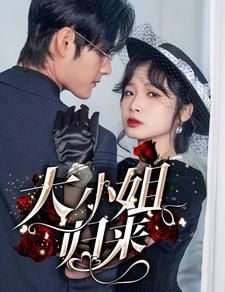 大小姐归来第1-20集