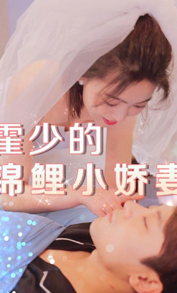 霍少的锦鲤小娇妻第1-20集