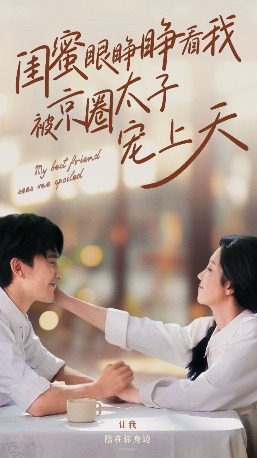 闺蜜眼睁睁看我被京圈太子宠上天第41-52集完结(大结局)