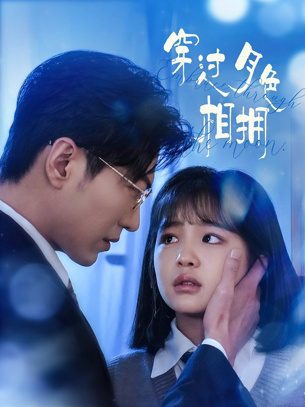 穿过月色相拥第41-60集