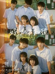 好想你知道第1-20集