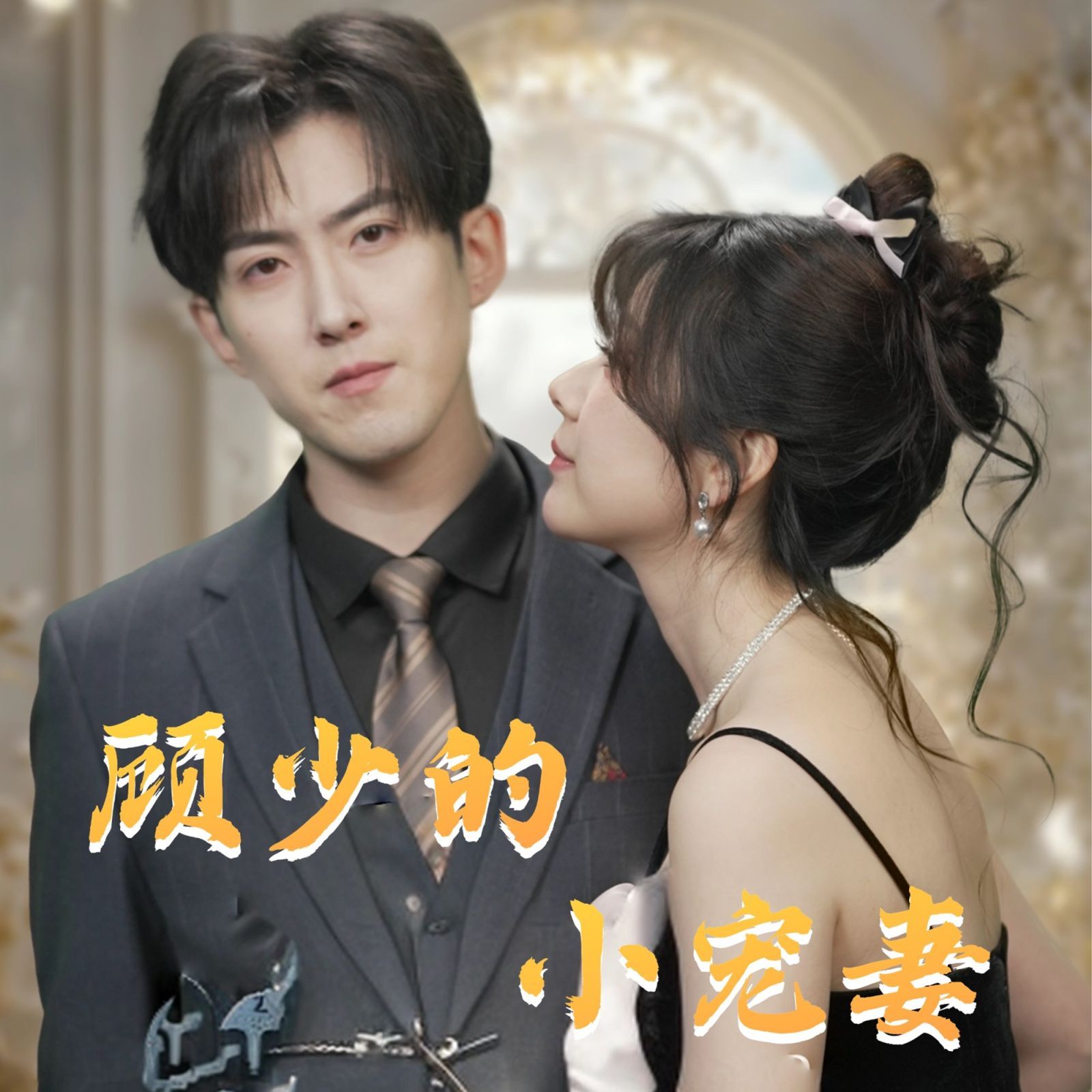 顾少的小宠妻第1-20集