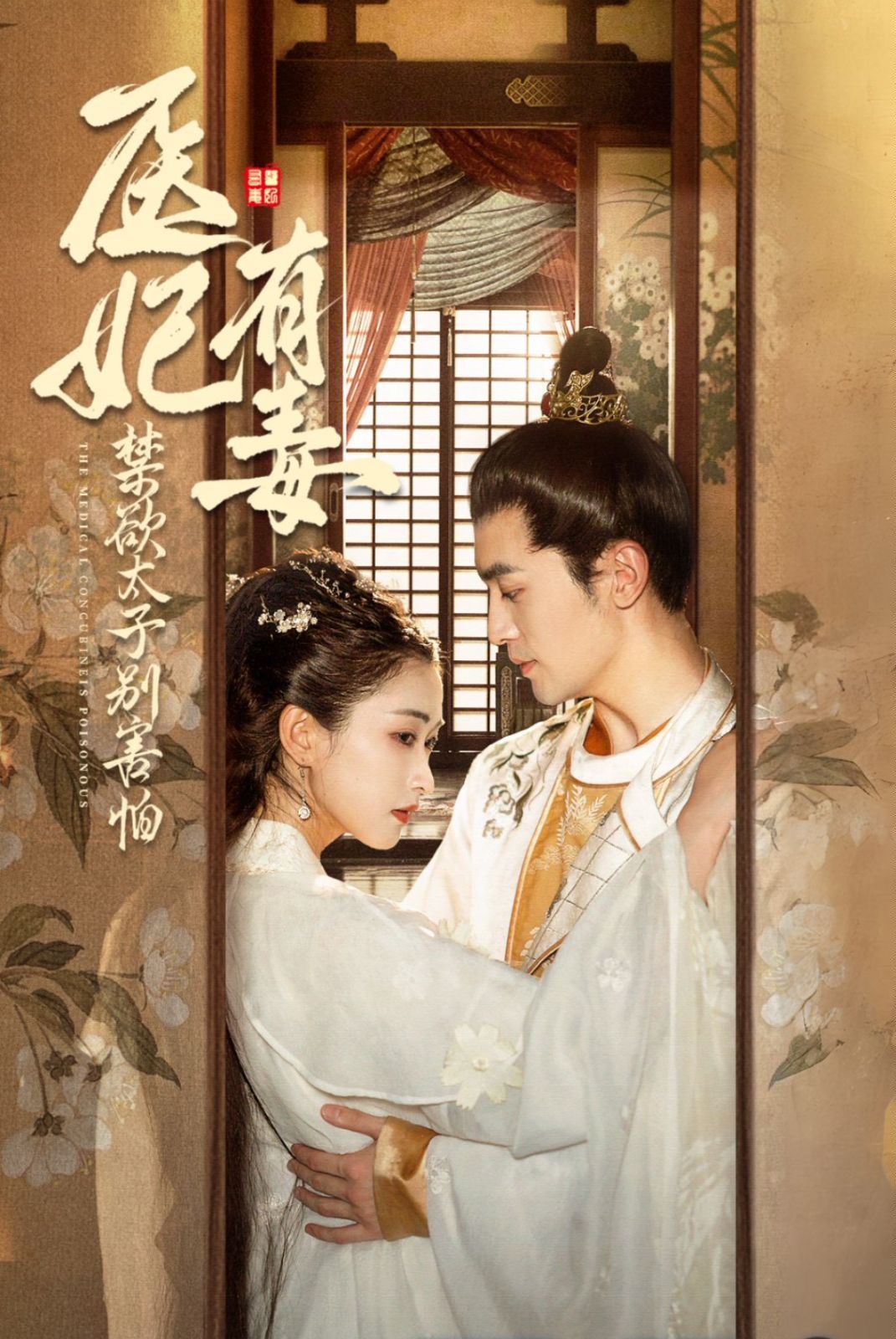 医妃有毒禁欲太子别害怕（废太子他风韵犹存）（天意未迟）第41-60集