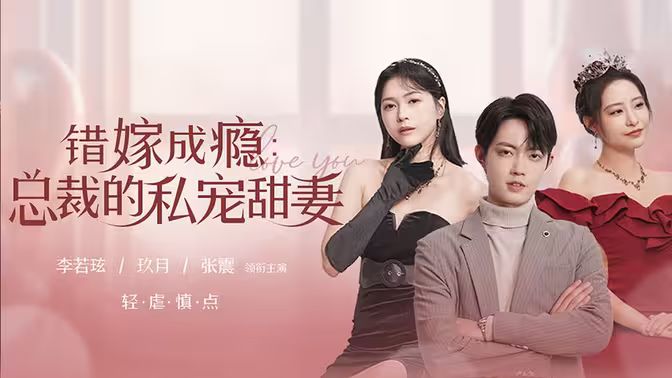 错嫁成瘾：总裁的私宠甜妻第61-95集完结(大结局)