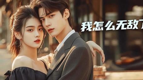 我怎么无敌了第1-20集