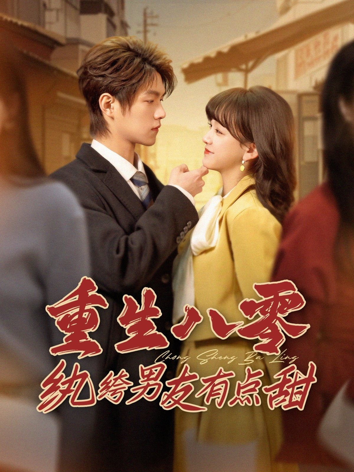 重生八零纨绔男友有点甜第第1-20集