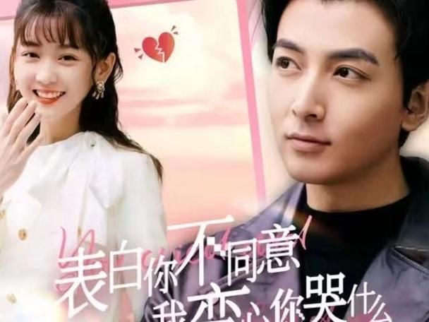 表白你不同意我变心你哭什么第1-30集