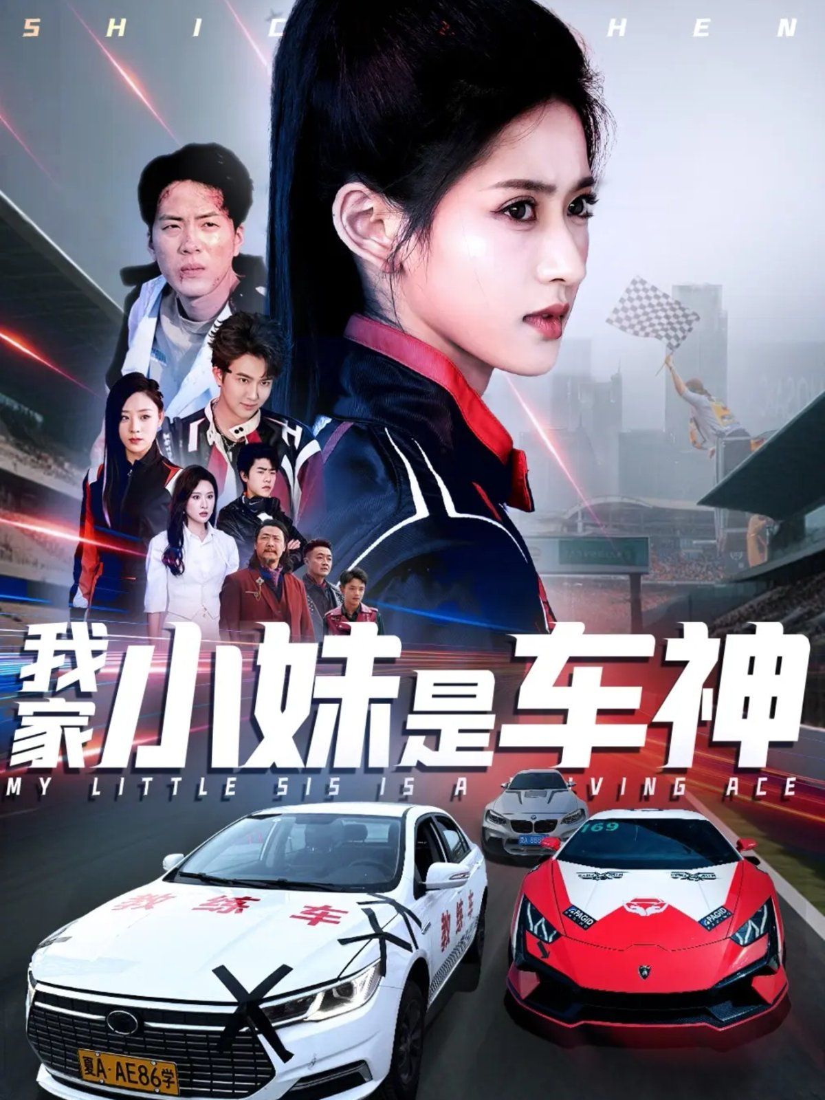 我家小妹是车神(全集)