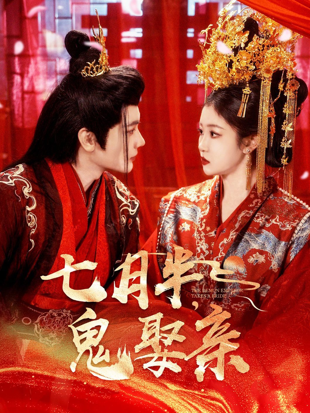 七月半鬼娶亲(全集)