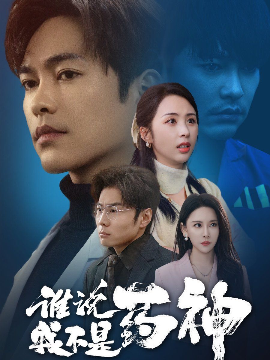 谁说我不是药神第21-32集完结(大结局)