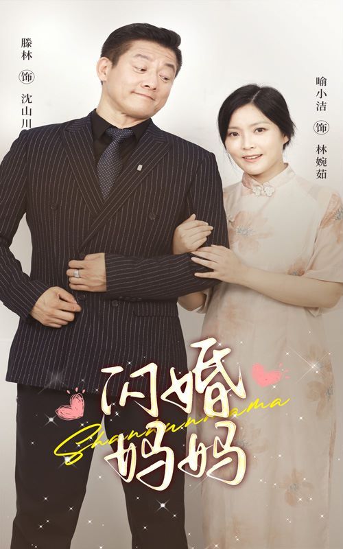 闪婚妈妈第1-20集