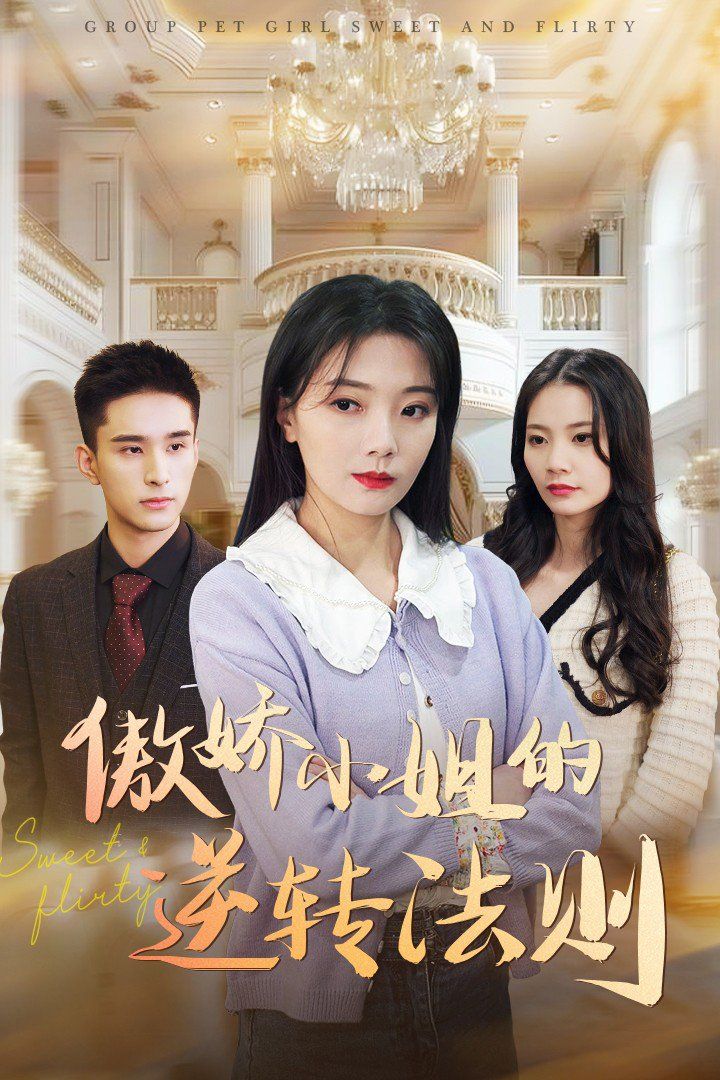 傲娇小姐的逆转法则第1-20集