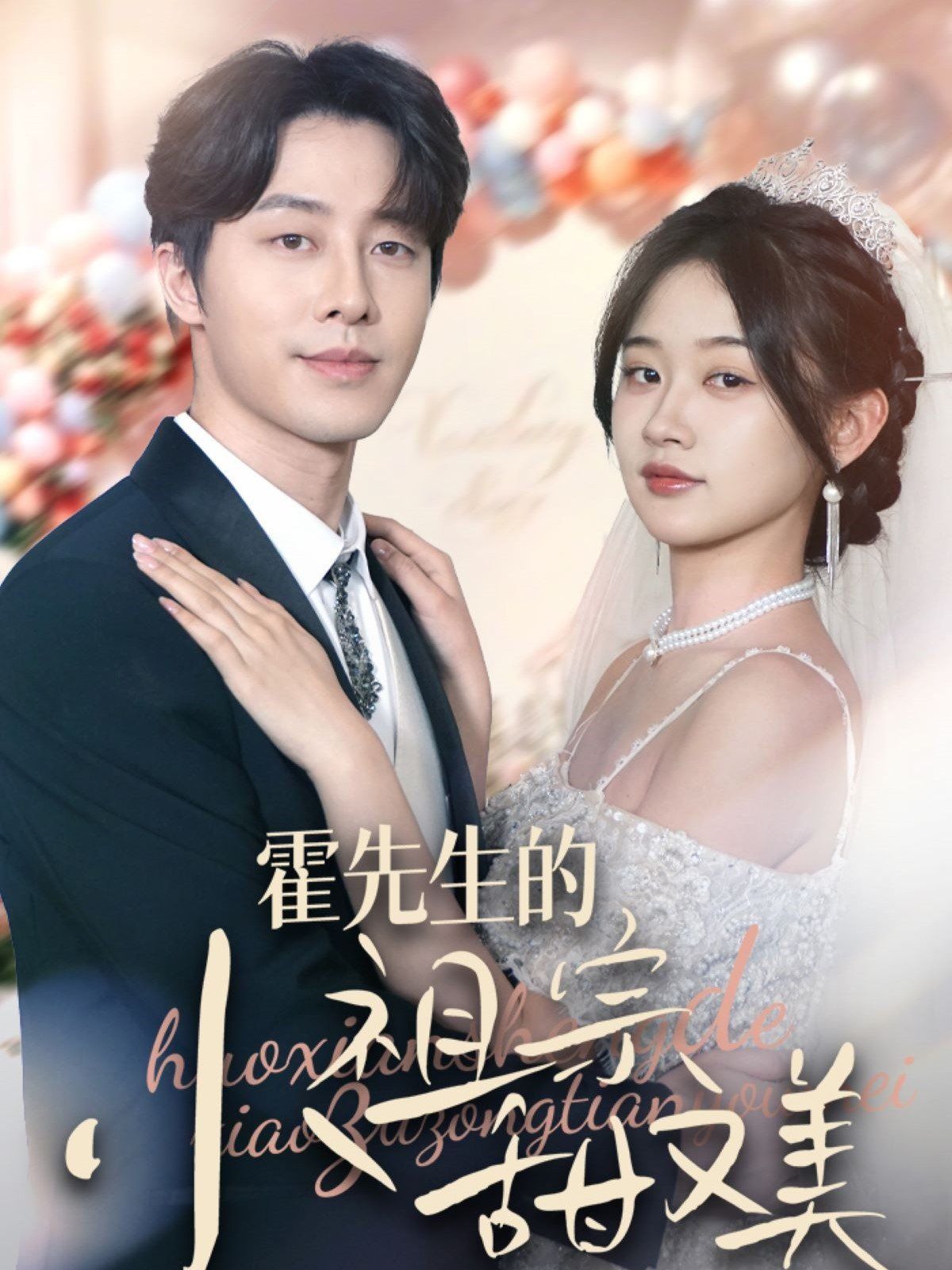 霍先生的小祖宗甜又美第1-20集