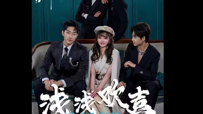 浅浅欢喜第21-40集