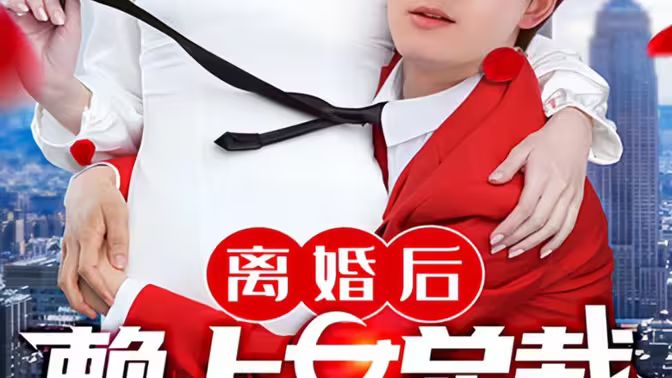 离婚后赖上女总裁第1-20集