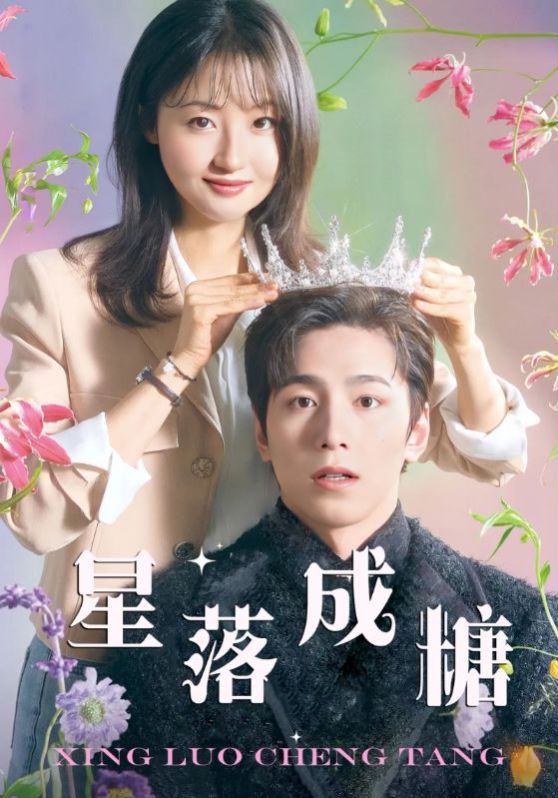 星落成糖第1-20集