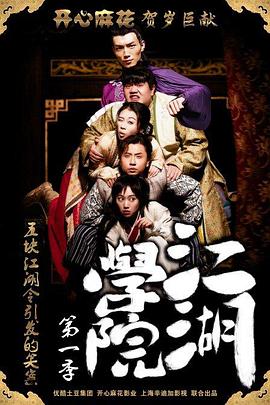 江湖学院 第一季第1集