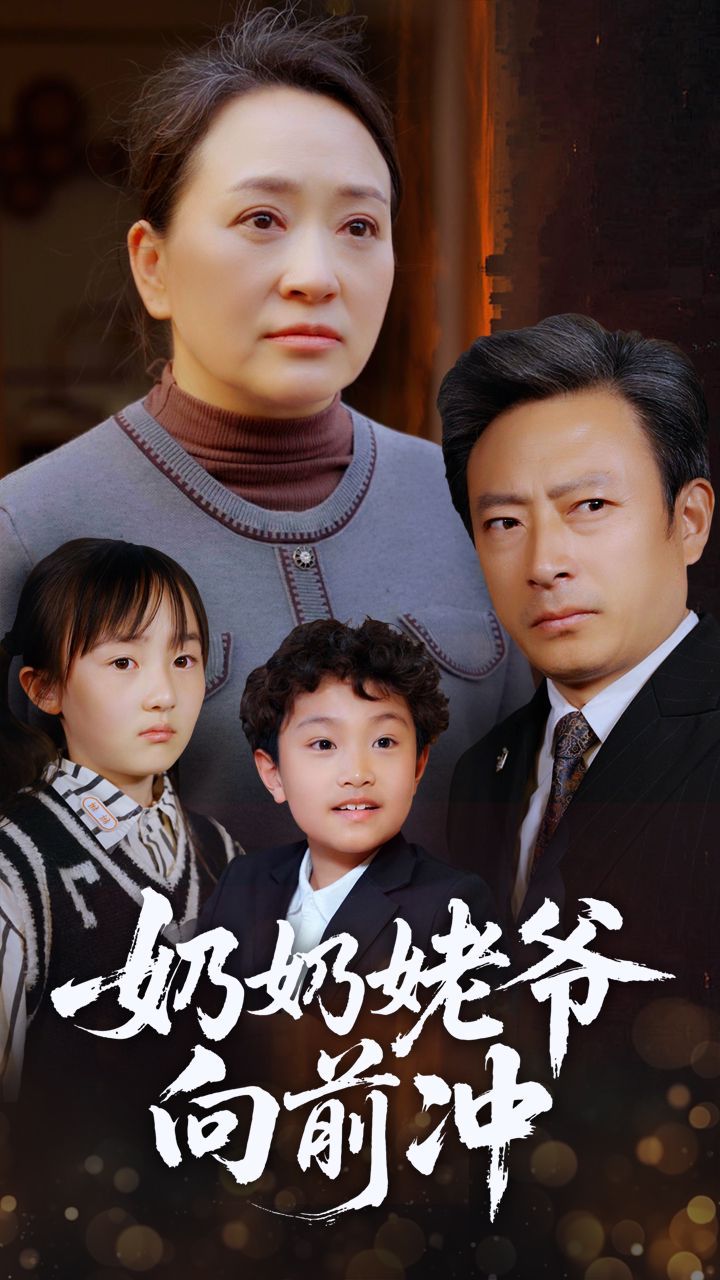 奶奶姥爷向前冲第1-30集