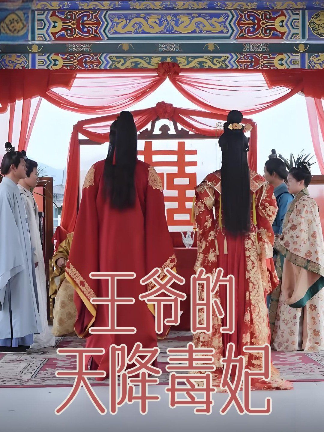 王爷的天降毒妃第41-73集完结(大结局)