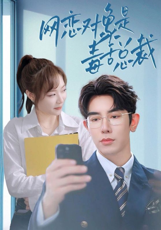 网恋对象是毒舌总裁全集完结(大结局)