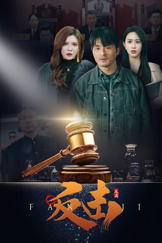 反击第21-41集完结(大结局)