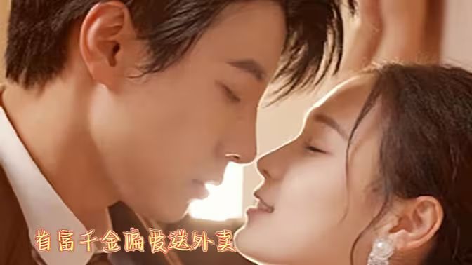 首富千金偏爱送外卖第41-80集完结(大结局)