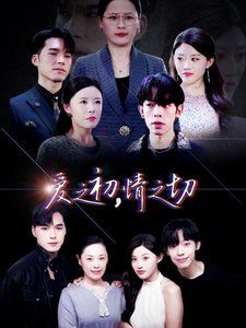 爱之初情之切第21-40集