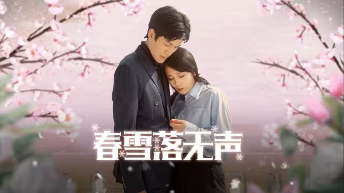 春雪落无声第1-20集