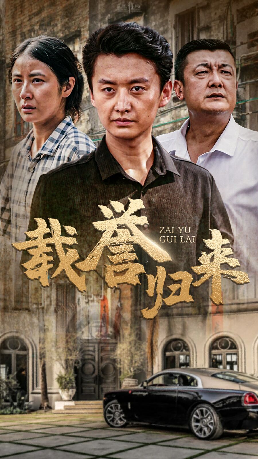 载誉归来第21-40集
