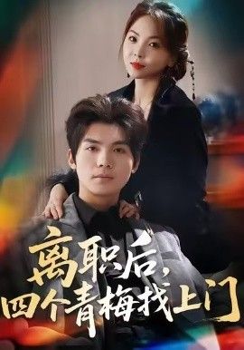 离职后，四个青梅找上门＆她为月光，裁去星辰(全集)