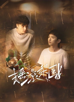 摇滚梨园第01集