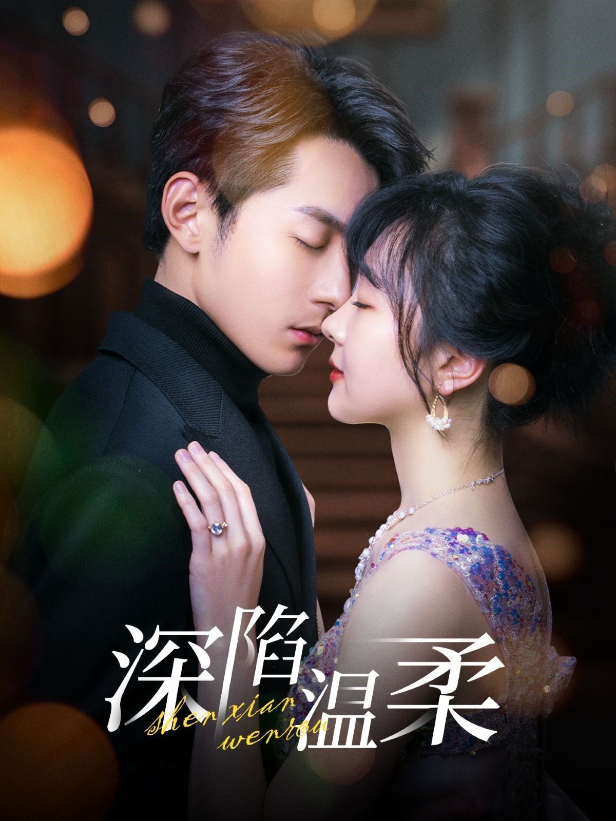 深陷温柔第01-30集