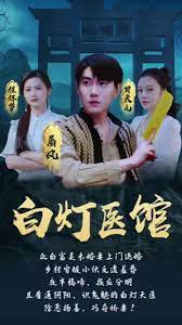 白灯医馆第4集