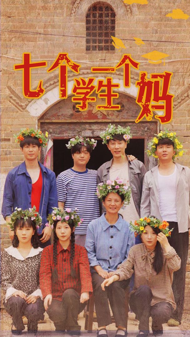 七个学生一个妈第21-40集完结(大结局)