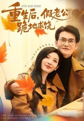 重生后，假老公跪地求饶(全集)