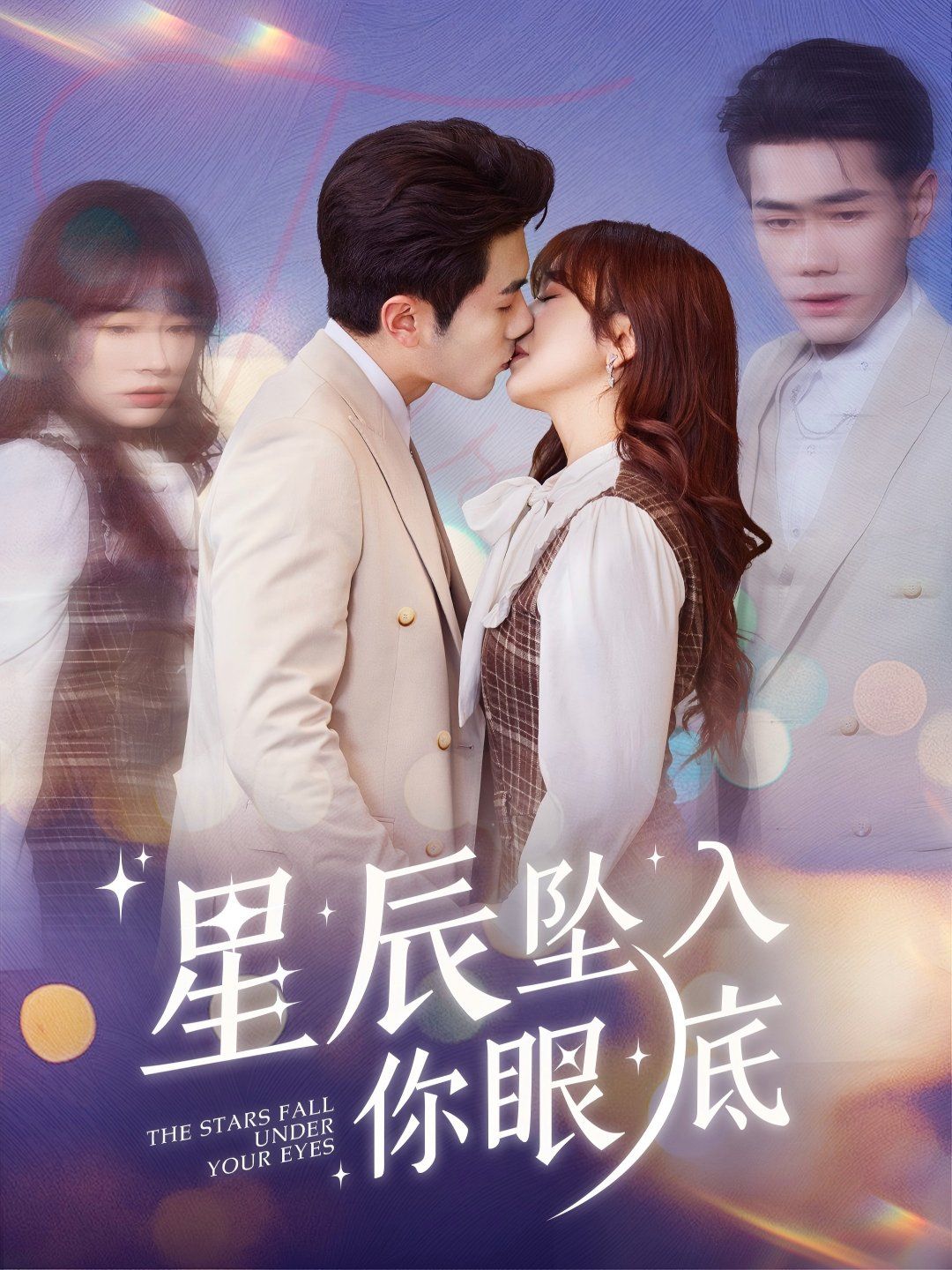 星辰坠入你眼底第21-51集完结(大结局)