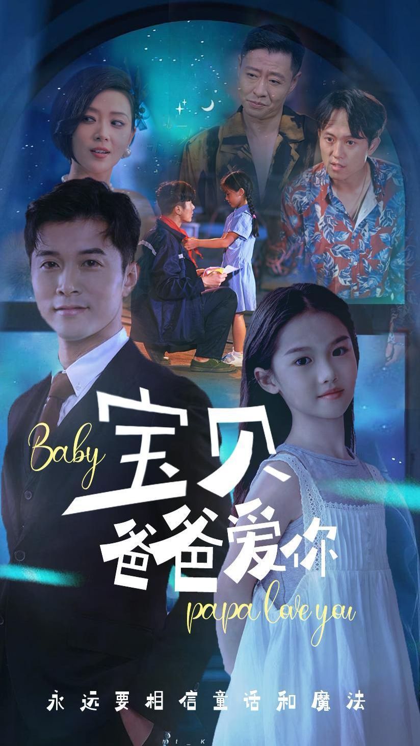 宝贝爸爸爱你第21-40集
