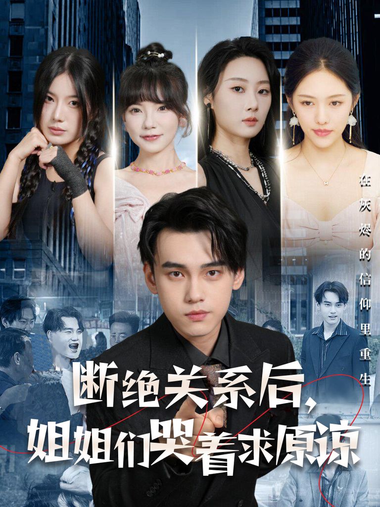 断绝关系后，姐姐们哭着求原谅第41-60集