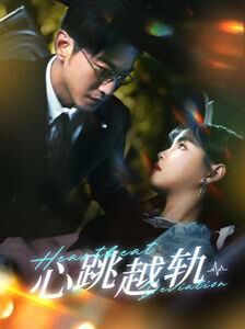 心跳越轨第1-20集