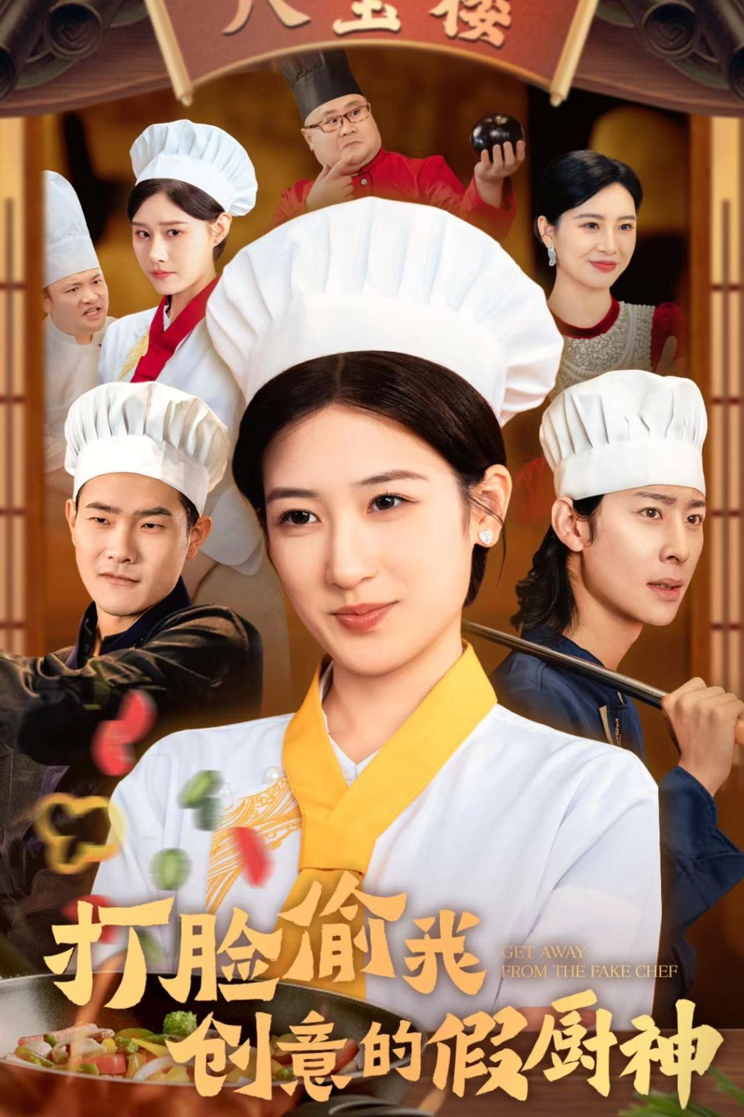 打脸偷我创意的假厨神全集完结(大结局)