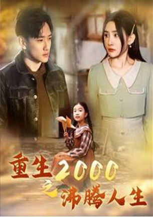 重生2000之沸腾人生第1-20集