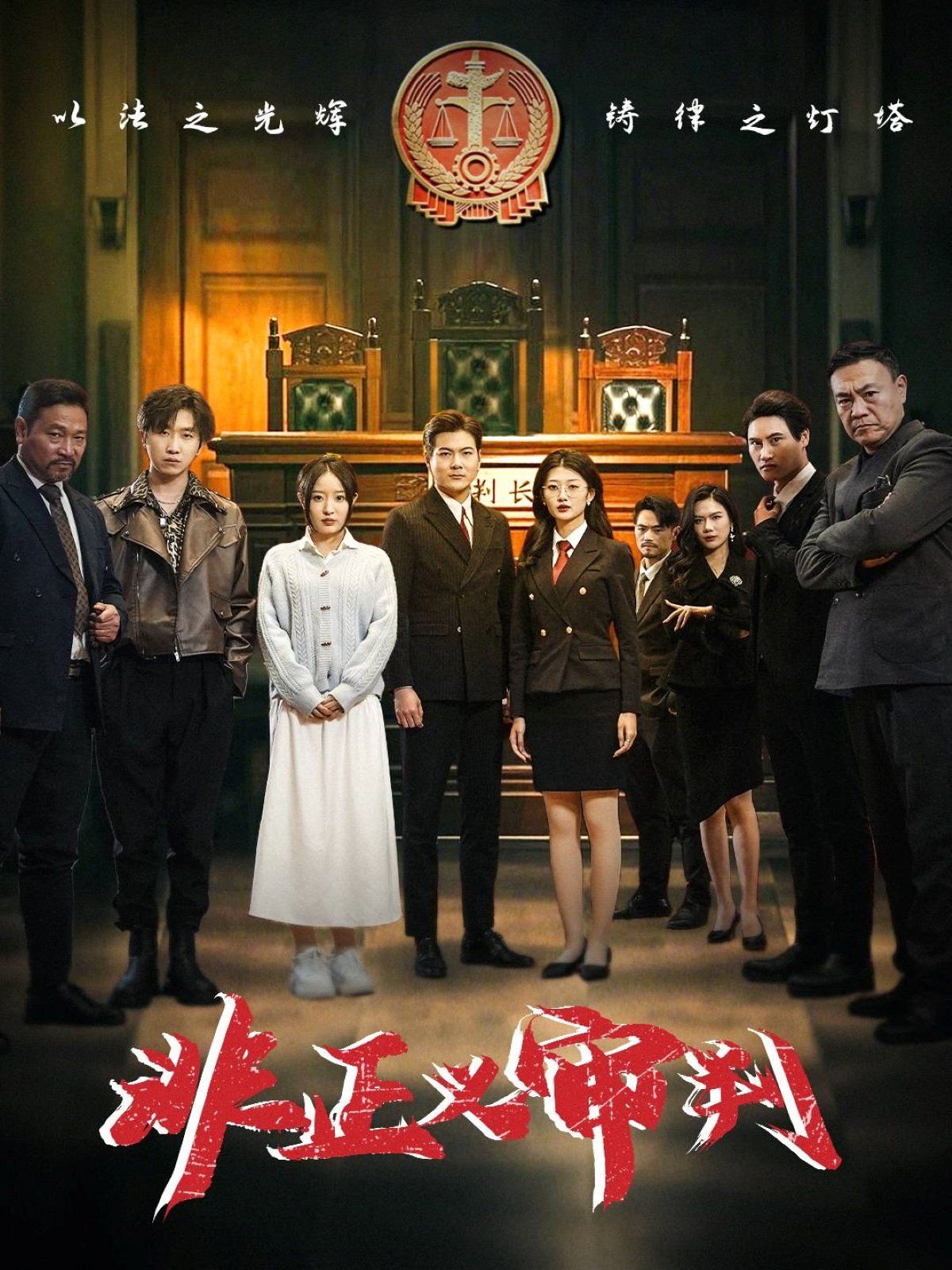 非正义审判第1-20集