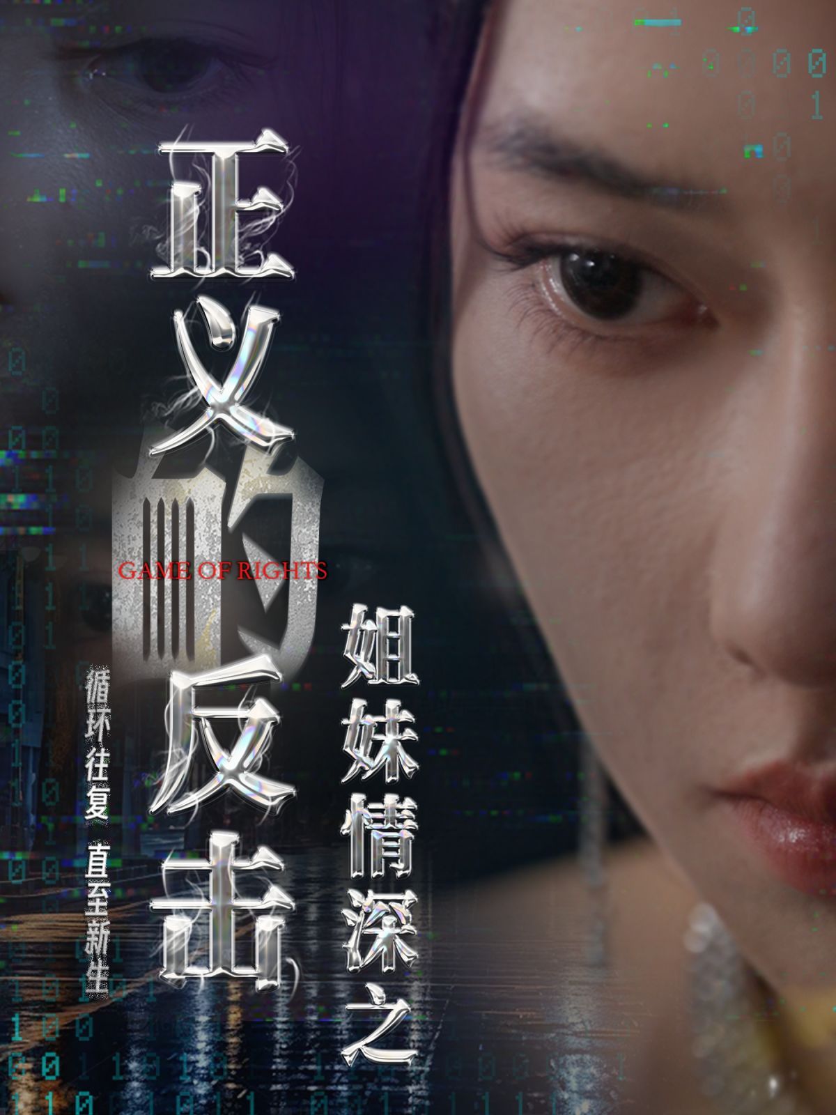 姐妹情深之正义的反击第21-40集