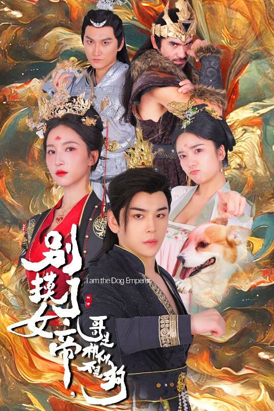 别摸了女帝，哥是神仙不是狗第1-20集