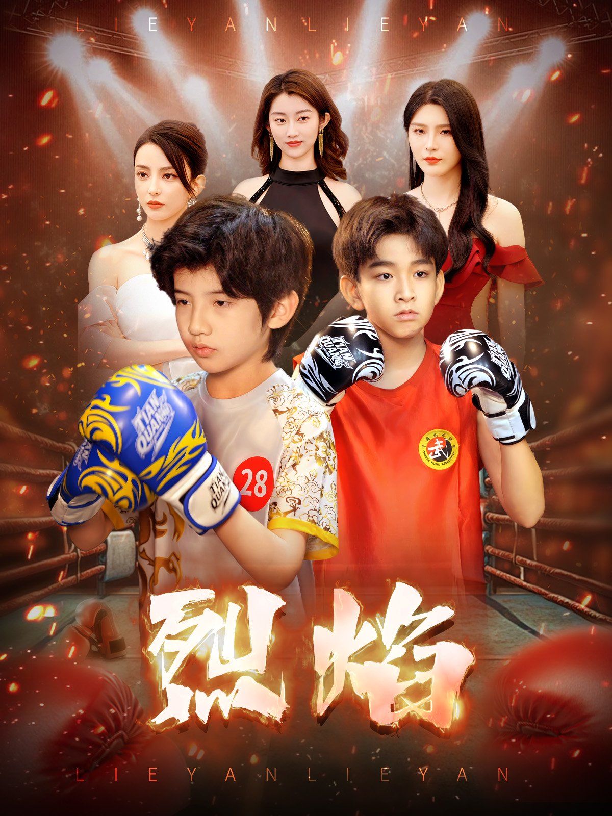 烈焰第41-66集完结(大结局)