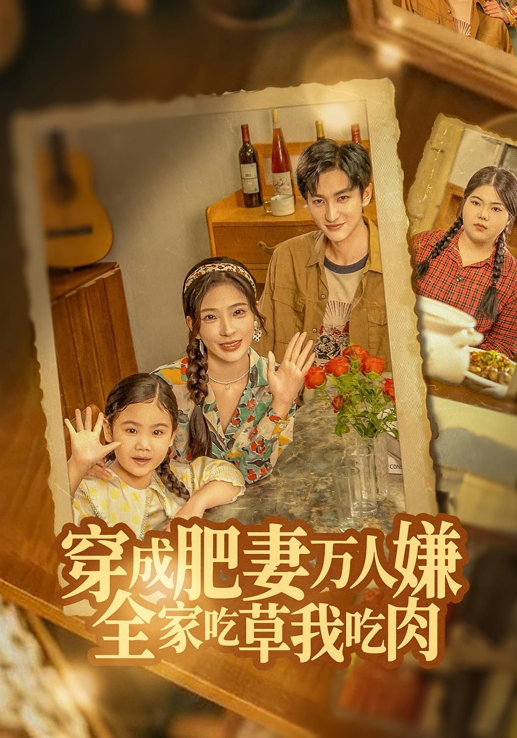 穿成肥妻万人嫌，全家吃草我吃肉(全集)