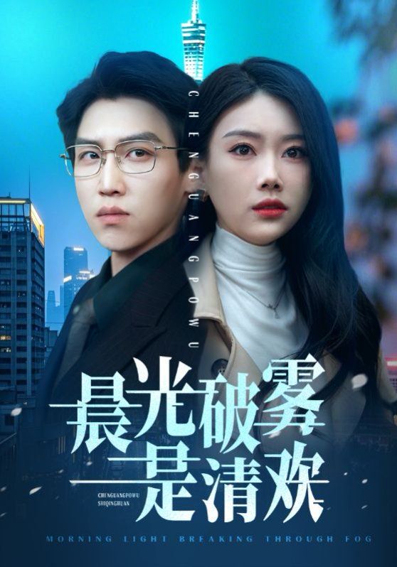 晨光破雾是清欢第01-30集