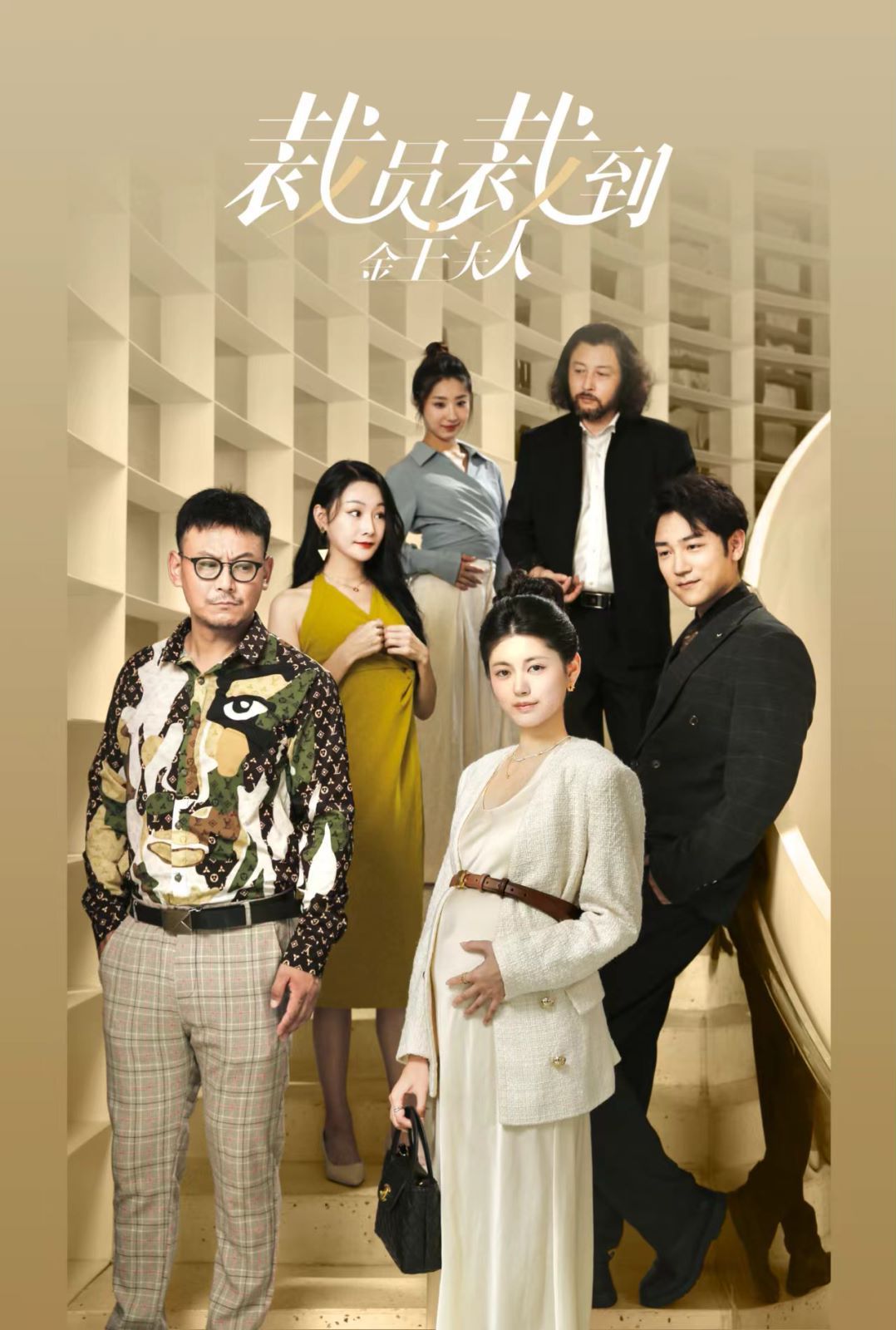 裁员裁到金主夫人第41-51集完结(大结局)