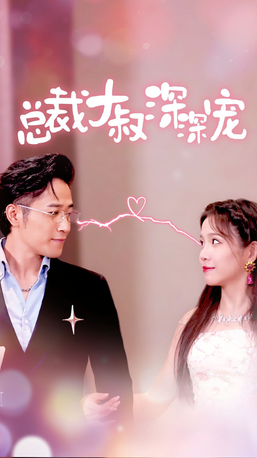 总裁大叔深深宠第41-50集完结(大结局)