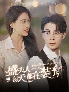 盛夫人每天都在装乖巧第1-20集